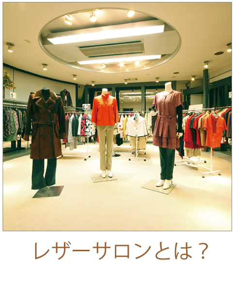 大阪レザーサロンとは